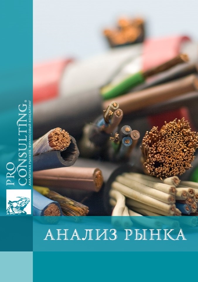 Анализ рынка обработки кабельно-проводниковой (КПП) Украины. 2010 год